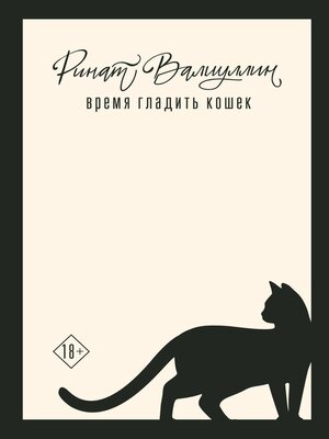 cover image of Время гладить кошек
